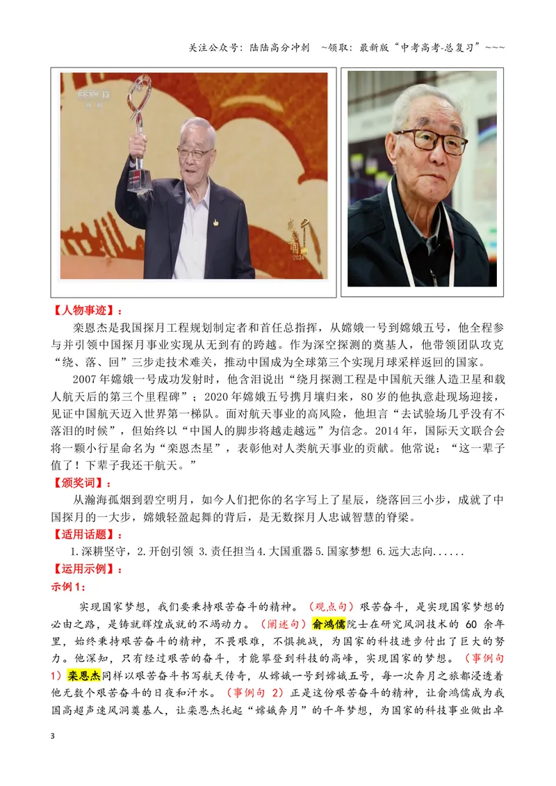 《专题052024年度感动中国人物（十大人物）积累与运用-（全国通用）_专项复习_2026年-语文专项复习_2026年高考语文作文写作核心技法指导（全国通用）-G393_资料》第3页预览