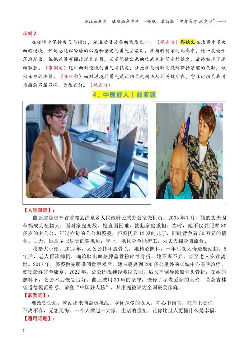 《专题052024年度感动中国人物（十大人物）积累与运用-（全国通用）_专项复习_2026年-语文专项复习_2026年高考语文作文写作核心技法指导（全国通用）-G393_资料》第7页预览