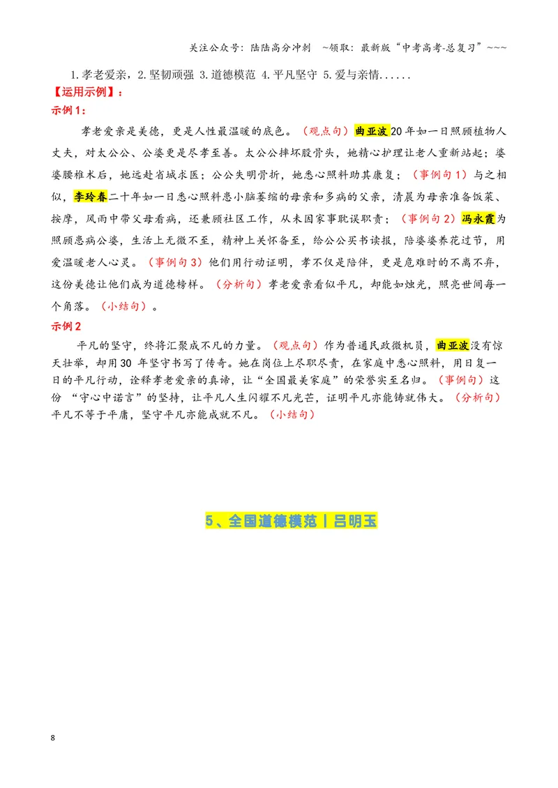 《专题052024年度感动中国人物（十大人物）积累与运用-（全国通用）_专项复习_2026年-语文专项复习_2026年高考语文作文写作核心技法指导（全国通用）-G393_资料》第8页预览