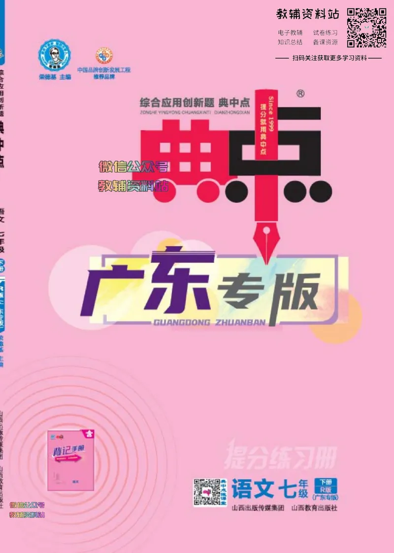 《典中点七年级下册语文人教版广东专版_初中7-9年级上下册《典中点》》第1页预览