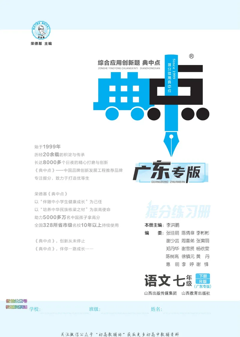 《典中点七年级下册语文人教版广东专版_初中7-9年级上下册《典中点》》第3页预览