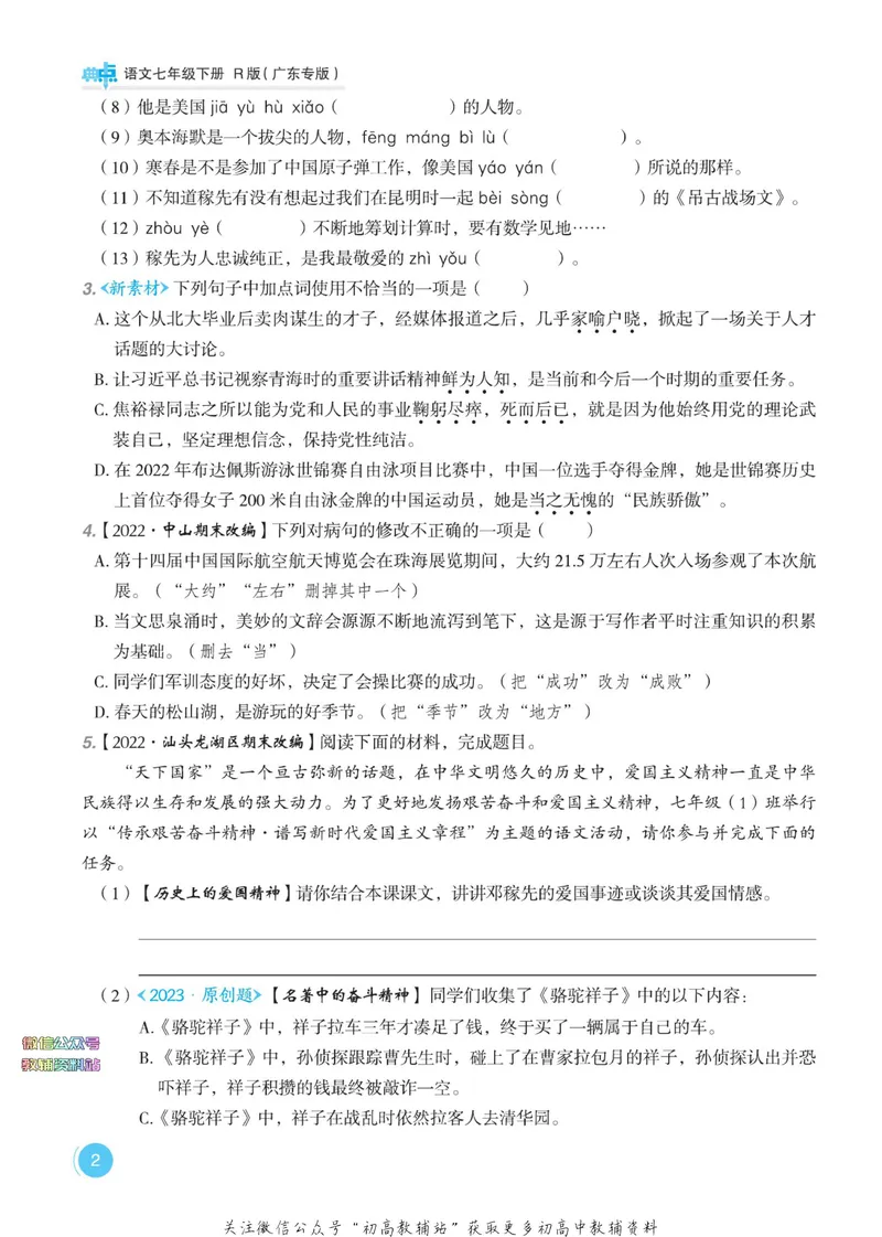 《典中点七年级下册语文人教版广东专版_初中7-9年级上下册《典中点》》第8页预览