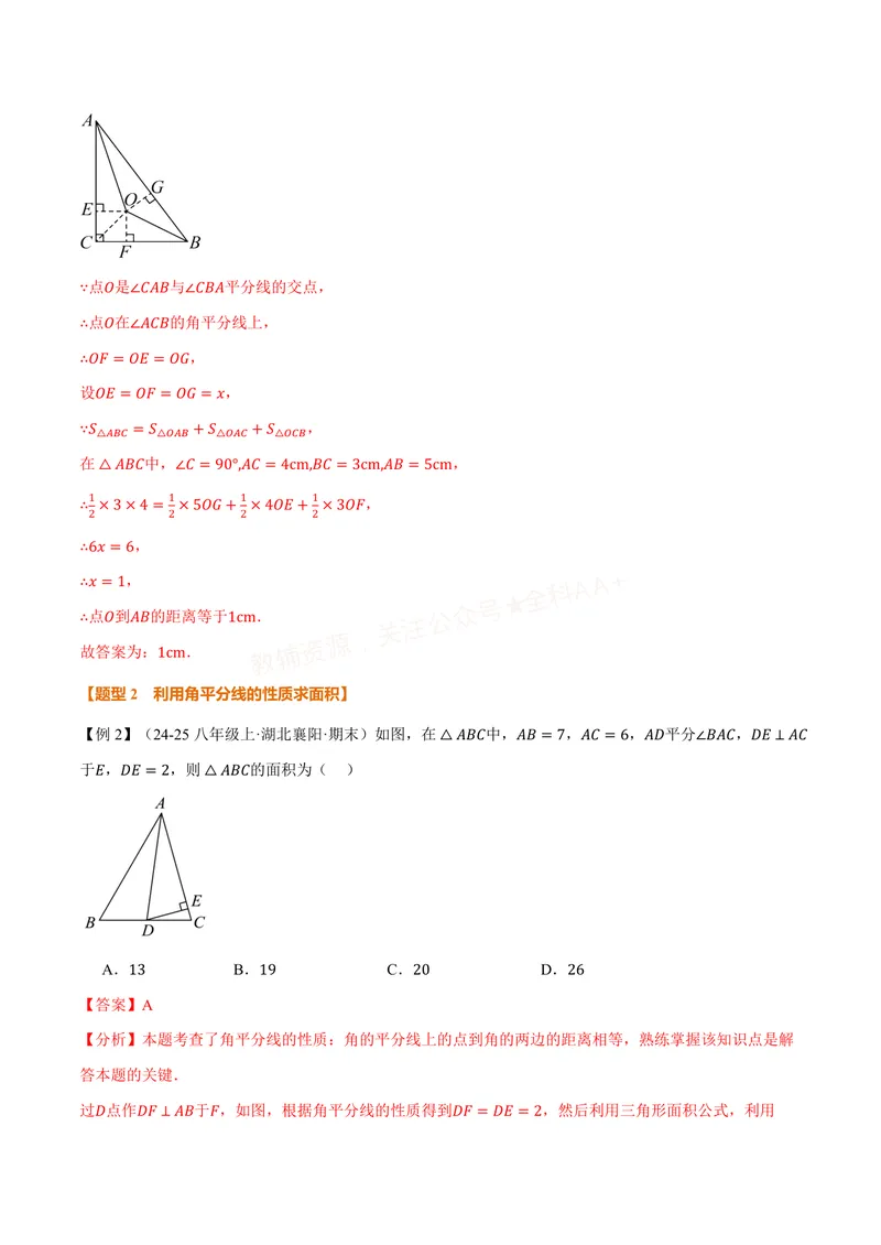 《专题14.4角的平分线(讲义)(解析版)_2026语数英7-9年级上《举一反三系列》多版本_2026《初中数学•举一反三系列》8上多版本_2026《初中数学•举一反三系列》8上(人教)》第5页预览