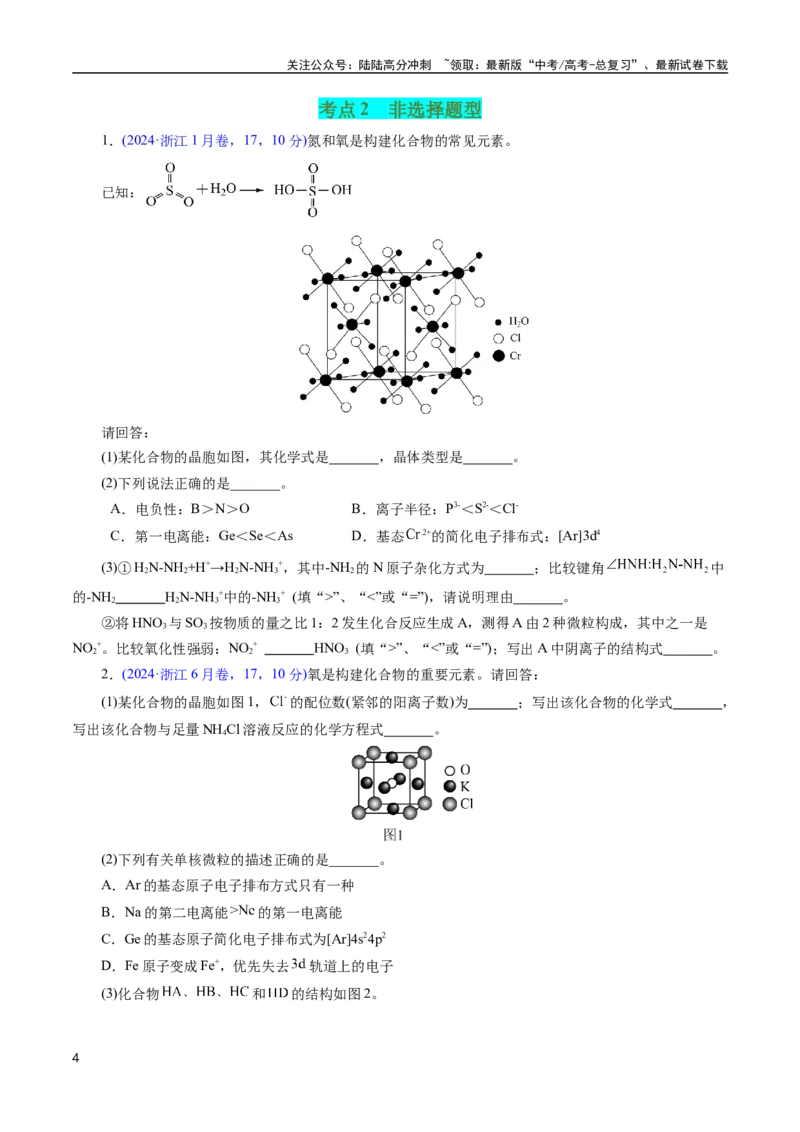 《专题30物质结构综合——以非金属元素为主体(原卷版)_05-化学-高考总复习_专项复习_2025年_十年（2015-2024）高考化学真题分类汇编（全国通用）》第4页预览