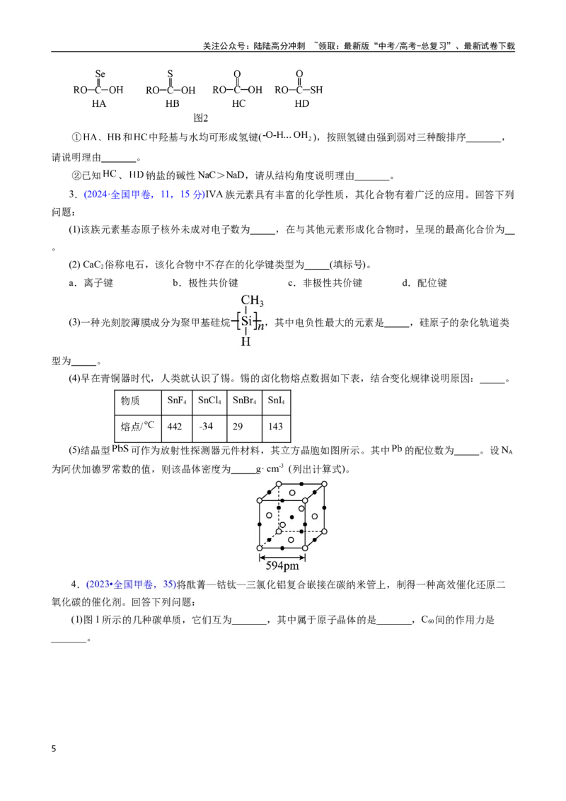《专题30物质结构综合——以非金属元素为主体(原卷版)_05-化学-高考总复习_专项复习_2025年_十年（2015-2024）高考化学真题分类汇编（全国通用）》第5页预览