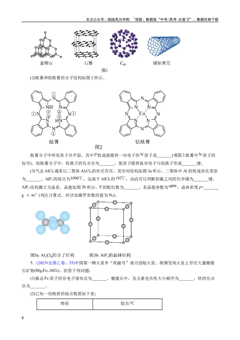 《专题30物质结构综合——以非金属元素为主体(原卷版)_05-化学-高考总复习_专项复习_2025年_十年（2015-2024）高考化学真题分类汇编（全国通用）》第6页预览