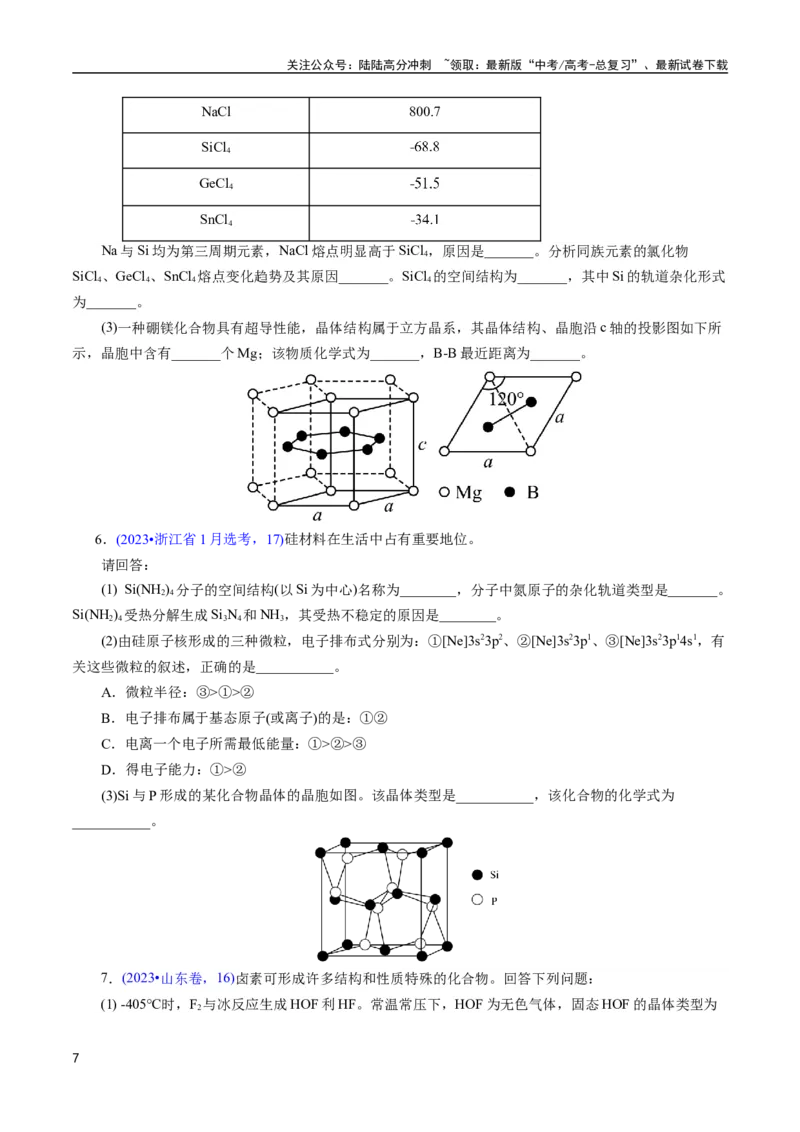 《专题30物质结构综合——以非金属元素为主体(原卷版)_05-化学-高考总复习_专项复习_2025年_十年（2015-2024）高考化学真题分类汇编（全国通用）》第7页预览