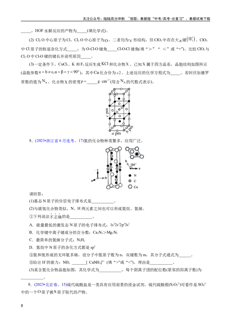 《专题30物质结构综合——以非金属元素为主体(原卷版)_05-化学-高考总复习_专项复习_2025年_十年（2015-2024）高考化学真题分类汇编（全国通用）》第8页预览