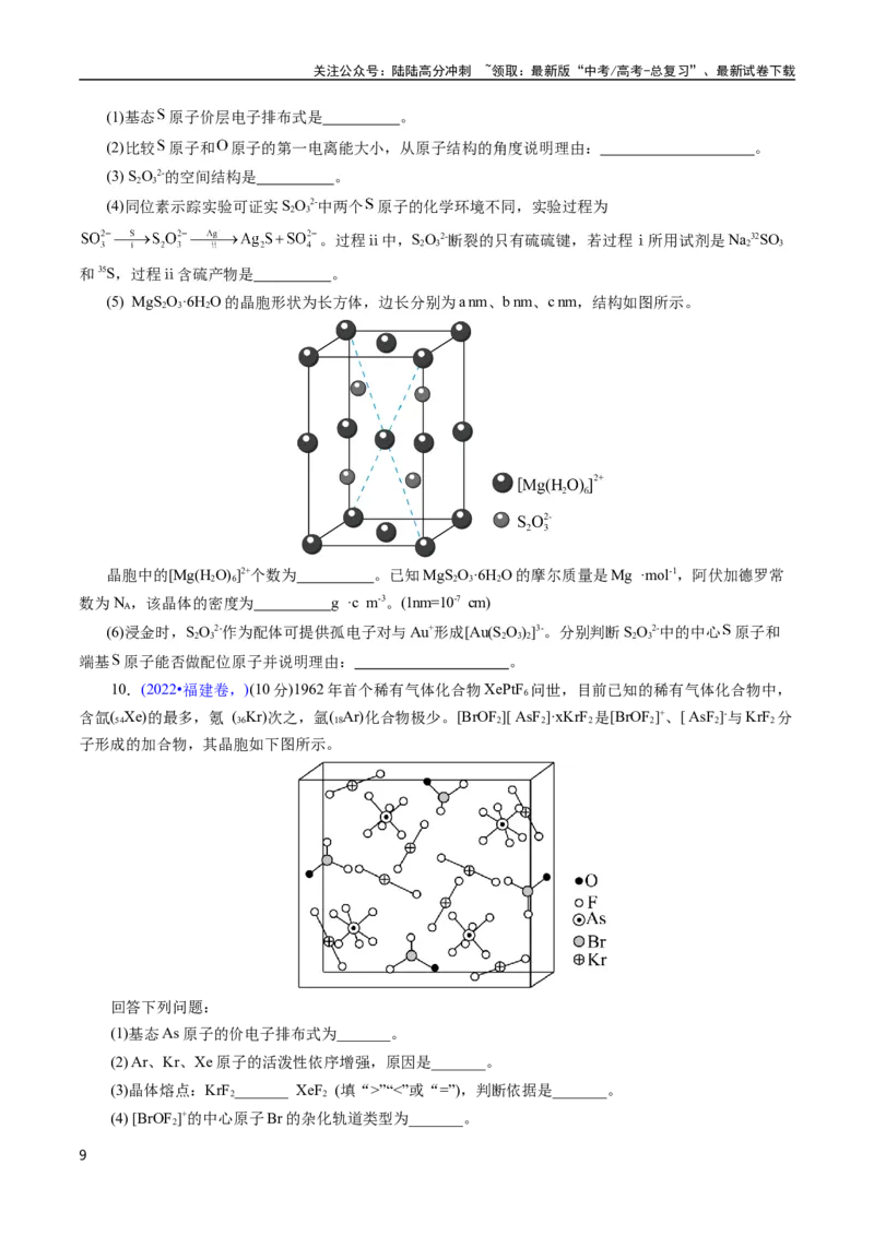 《专题30物质结构综合——以非金属元素为主体(原卷版)_05-化学-高考总复习_专项复习_2025年_十年（2015-2024）高考化学真题分类汇编（全国通用）》第9页预览