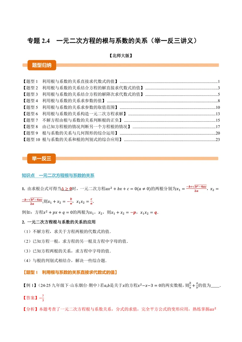 《专题2.4一元二次方程的根与系数的关系(讲义)(解析版)_2026语数英7-9年级上《举一反三系列》多版本_2026《初中数学•举一反三系列》9上多版本_2026《初中数学•举一反三系列》9上(北师大)》第1页预览