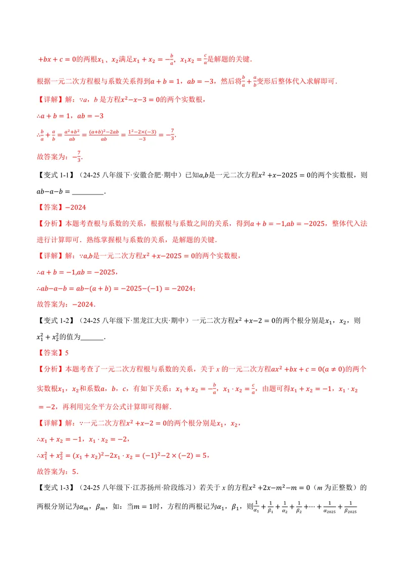 《专题2.4一元二次方程的根与系数的关系(讲义)(解析版)_2026语数英7-9年级上《举一反三系列》多版本_2026《初中数学•举一反三系列》9上多版本_2026《初中数学•举一反三系列》9上(北师大)》第2页预览