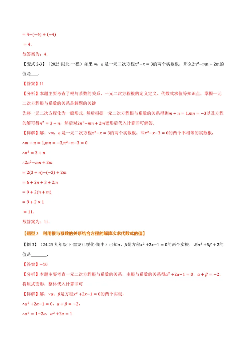 《专题2.4一元二次方程的根与系数的关系(讲义)(解析版)_2026语数英7-9年级上《举一反三系列》多版本_2026《初中数学•举一反三系列》9上多版本_2026《初中数学•举一反三系列》9上(北师大)》第5页预览