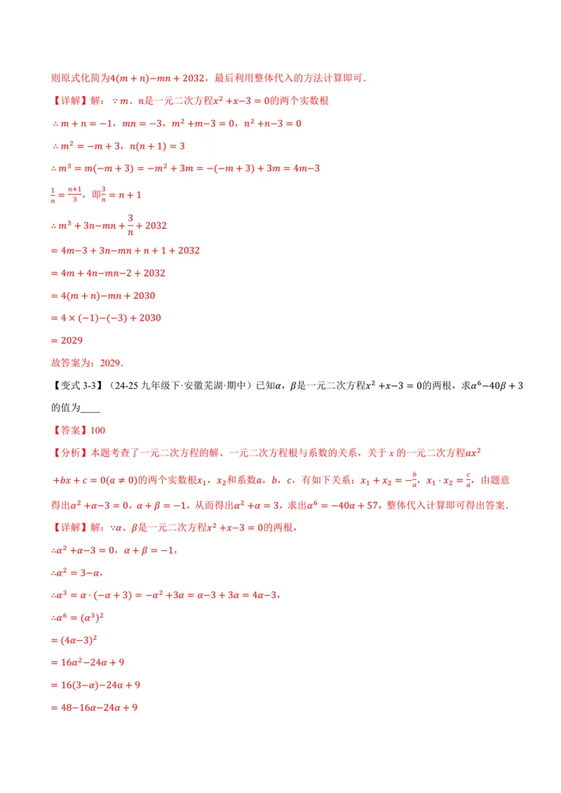 《专题2.4一元二次方程的根与系数的关系(讲义)(解析版)_2026语数英7-9年级上《举一反三系列》多版本_2026《初中数学•举一反三系列》9上多版本_2026《初中数学•举一反三系列》9上(北师大)》第7页预览