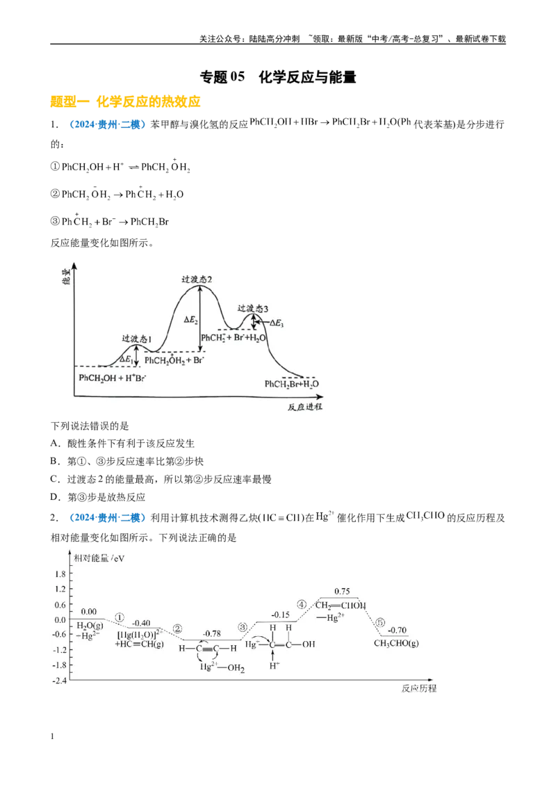 《专题05化学反应与能量（新高考七省专用）（原卷版）_05-化学-高考总复习_专项复习_2025年_2024年高考二模试题分类汇编化学新高考七省专用》第1页预览