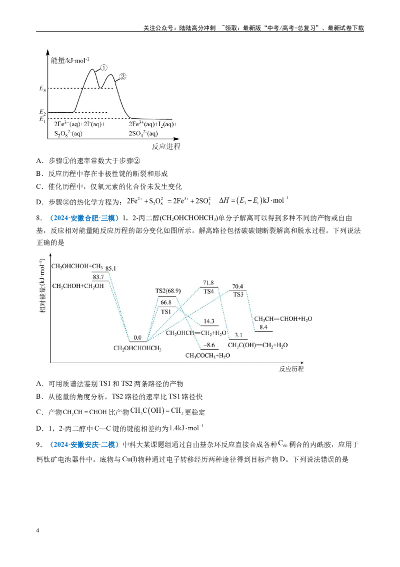 《专题05化学反应与能量（新高考七省专用）（原卷版）_05-化学-高考总复习_专项复习_2025年_2024年高考二模试题分类汇编化学新高考七省专用》第4页预览