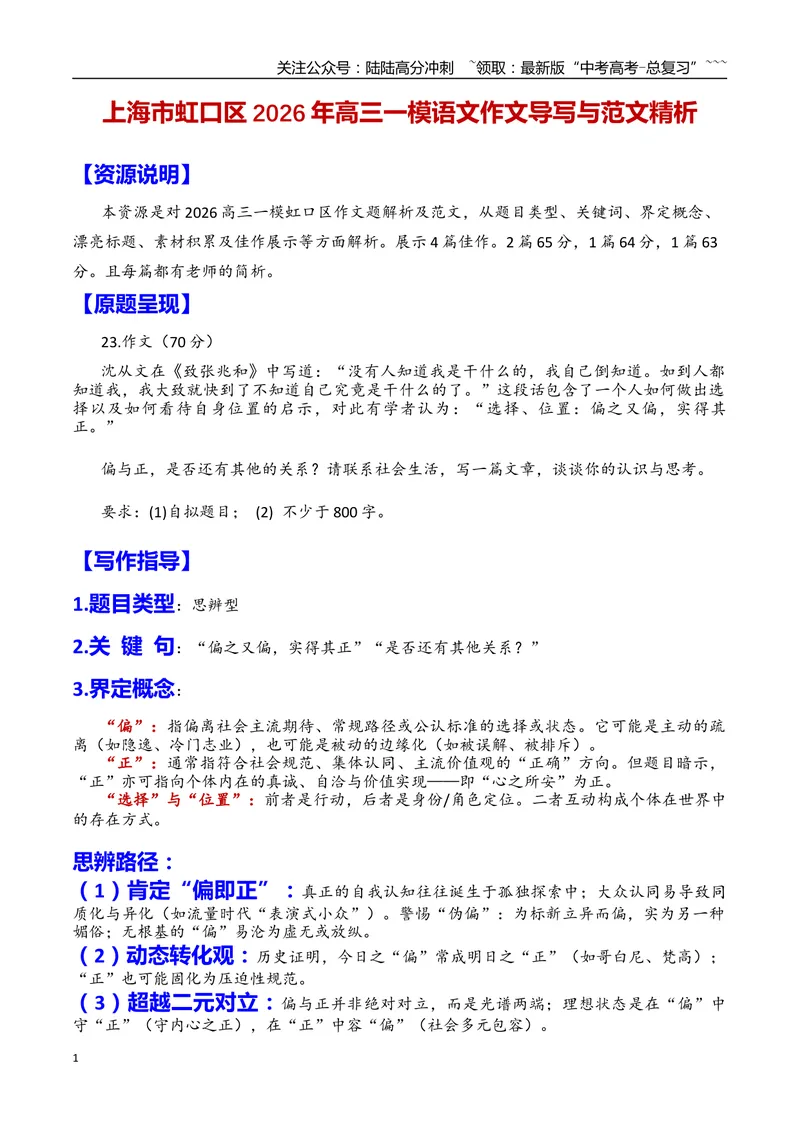 《专题05上海市虹口区2026年高三一模语文作文导写与范文精析（对“偏与正”的认识和思考）（上海专用）2026年高考语文一模作文导写_专项复习_2026年-语文专项复习_资料_2026版》第1页预览