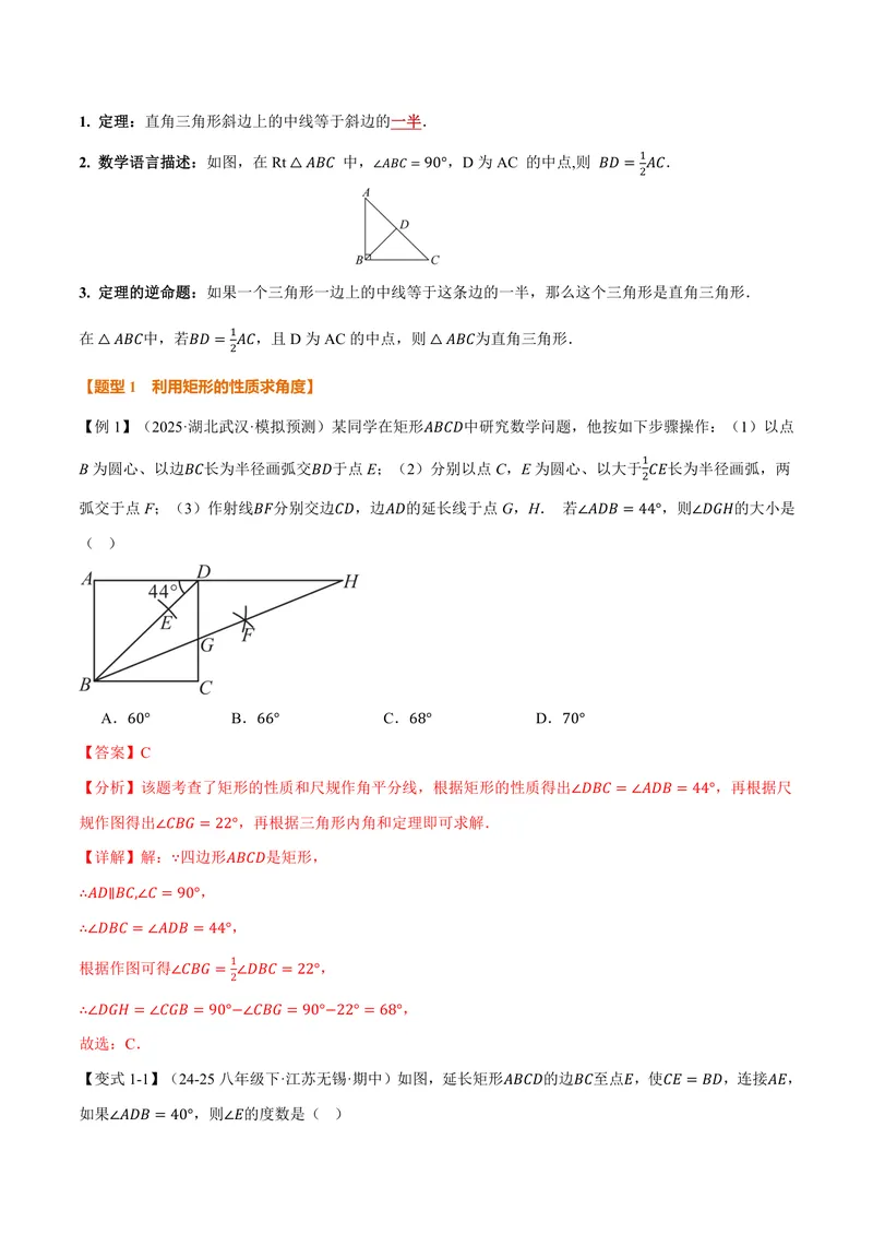 《专题1.3矩形的性质(讲义)(解析版)_2026语数英7-9年级上《举一反三系列》多版本_2026《初中数学•举一反三系列》9上多版本_2026《初中数学•举一反三系列》9上(北师大)》第2页预览