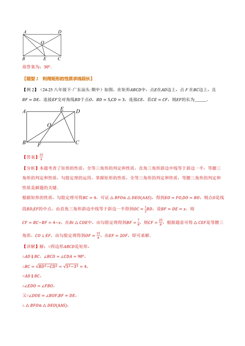 《专题1.3矩形的性质(讲义)(解析版)_2026语数英7-9年级上《举一反三系列》多版本_2026《初中数学•举一反三系列》9上多版本_2026《初中数学•举一反三系列》9上(北师大)》第5页预览