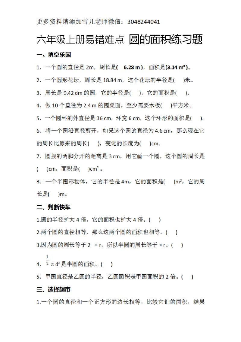 《六(上）数学圆的面积专项_小学1-6年级全科全套_1-6年级全科上册_六年级_数学_专项练习（通用版）》第1页预览