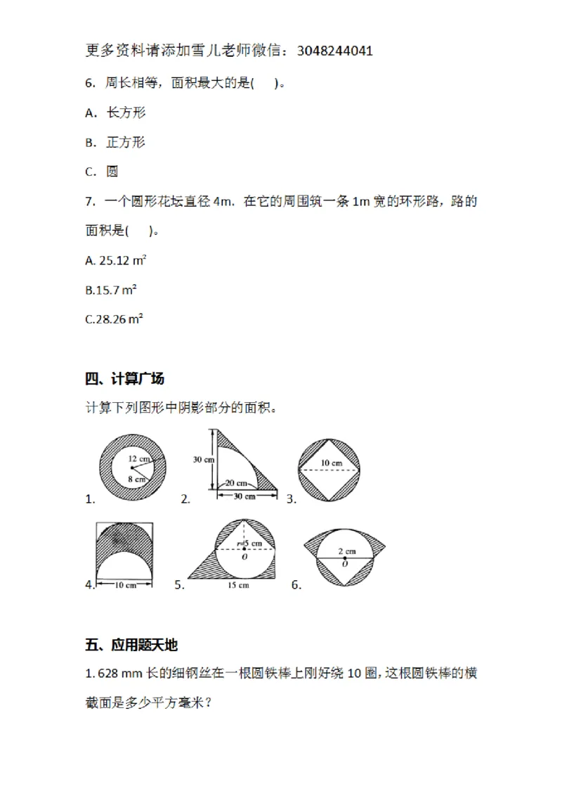 《六(上）数学圆的面积专项_小学1-6年级全科全套_1-6年级全科上册_六年级_数学_专项练习（通用版）》第3页预览
