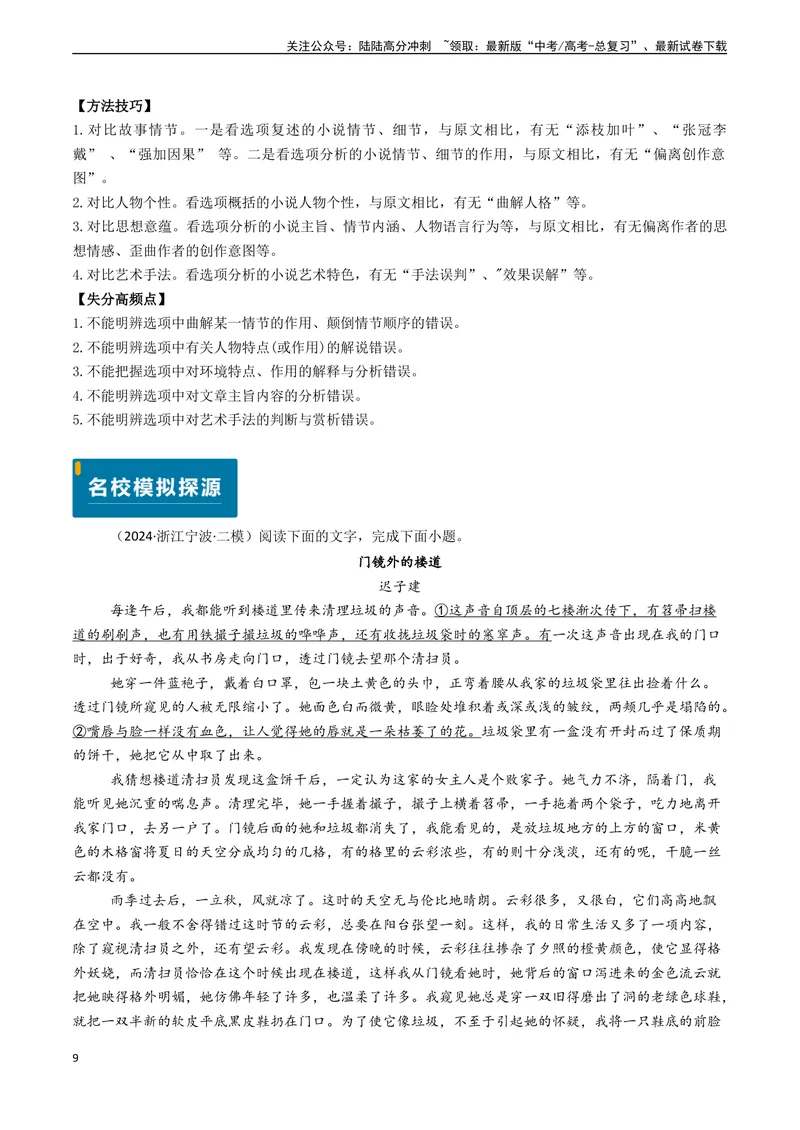 《专题05文学类文本阅读之鉴赏文本内容和艺术特色（选择题）-（新高考通用）（学生版)_专项复习_2025年_2025年高考语文真题题源解密（新高考通用）》第9页预览