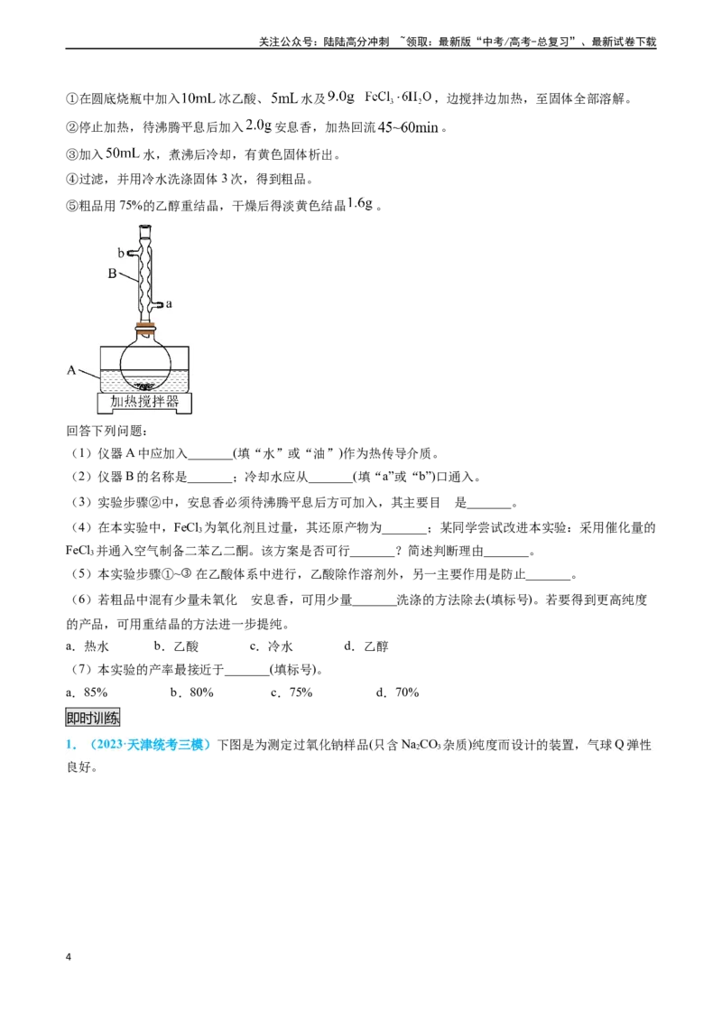 《专题06实验数据的处理与分析-（原卷版）_05-化学-高考总复习_专项复习_2025年_2025年高考化学实验常考知识点全突破》第4页预览