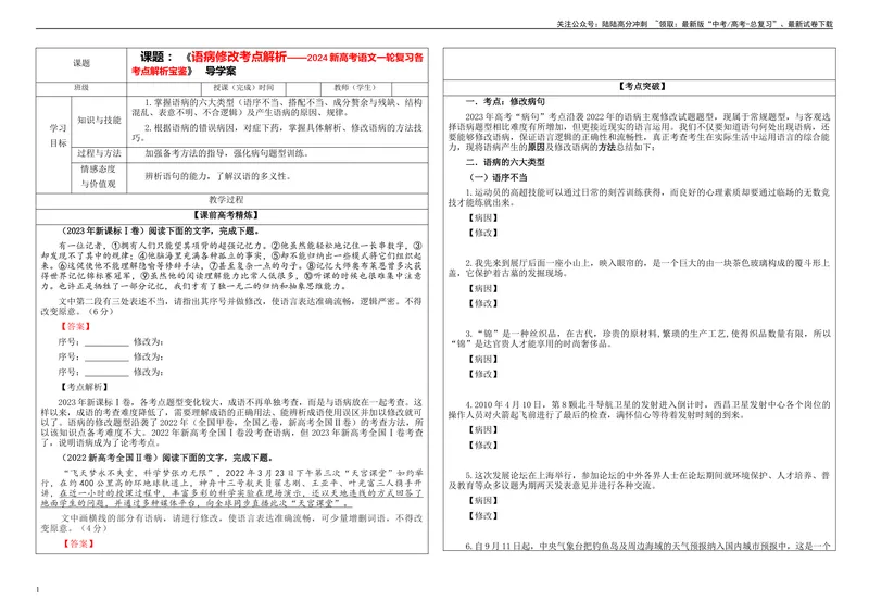 《专题01语病修改考点解析（学案）_一轮复习_2024年_2024新高考语文一轮复习考点解析课件教案学案练习题_资料_2024版_第一大类：语言文字运用_课件教案》第1页预览