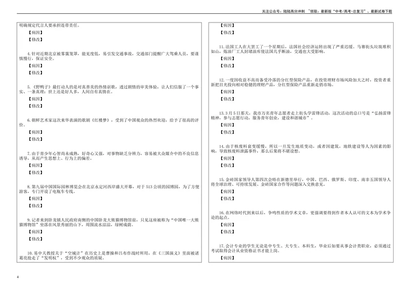 《专题01语病修改考点解析（学案）_一轮复习_2024年_2024新高考语文一轮复习考点解析课件教案学案练习题_资料_2024版_第一大类：语言文字运用_课件教案》第4页预览