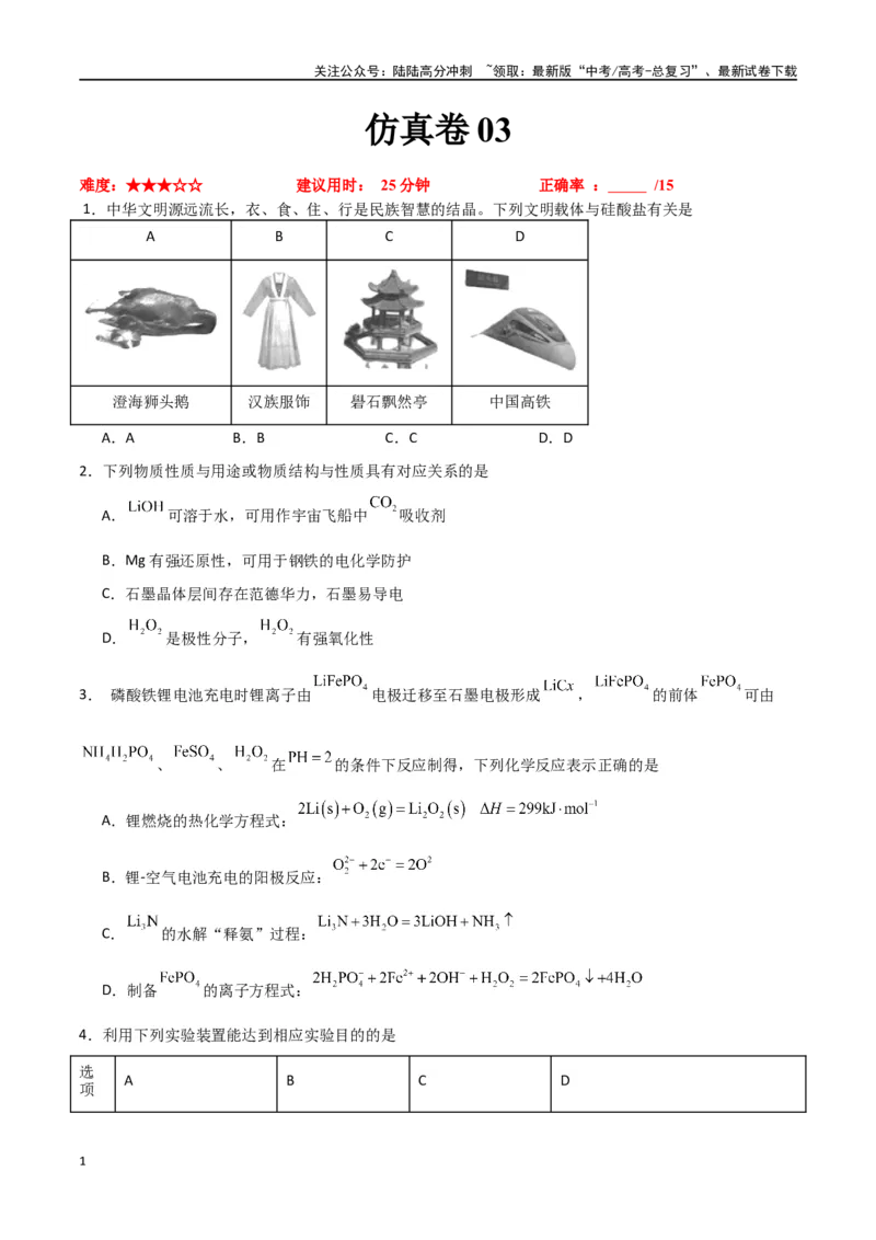 《仿真卷03-（新九省专用）（学生版）_05-化学-高考总复习_专项复习_2024年_2024年高考化学小题限时集训（全国通用+新九省专用）_资料_高考化学小题限时集训（新九省专用）》第1页预览