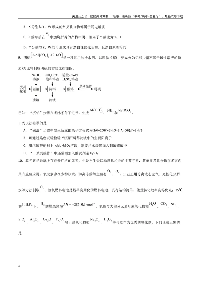 《仿真卷03-（新九省专用）（学生版）_05-化学-高考总复习_专项复习_2024年_2024年高考化学小题限时集训（全国通用+新九省专用）_资料_高考化学小题限时集训（新九省专用）》第3页预览