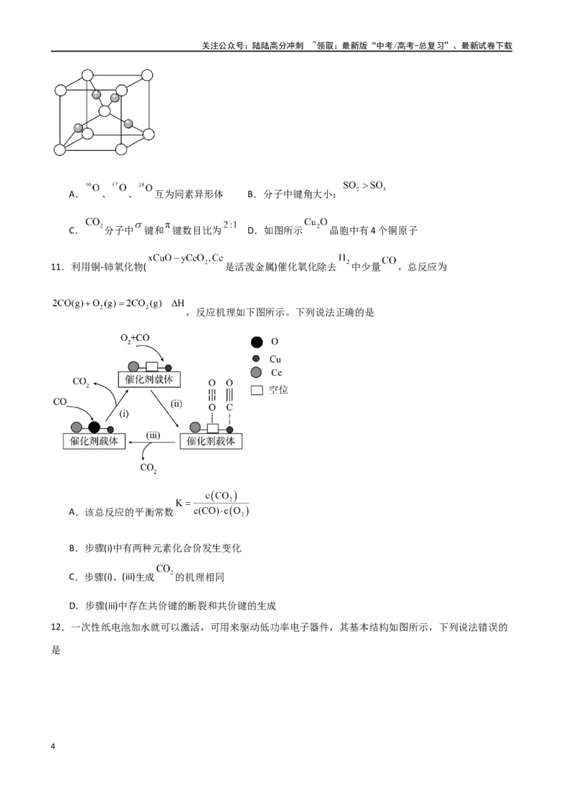 《仿真卷03-（新九省专用）（学生版）_05-化学-高考总复习_专项复习_2024年_2024年高考化学小题限时集训（全国通用+新九省专用）_资料_高考化学小题限时集训（新九省专用）》第4页预览