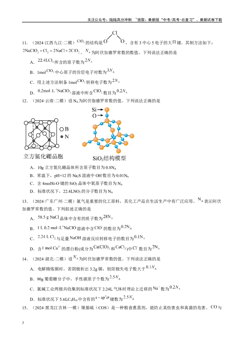《易错专题03阿伏加德罗常数(NA)-（解析版）_05-化学-高考总复习_专项复习_2024年_2024年高考化学考前易错聚焦_资料》第7页预览