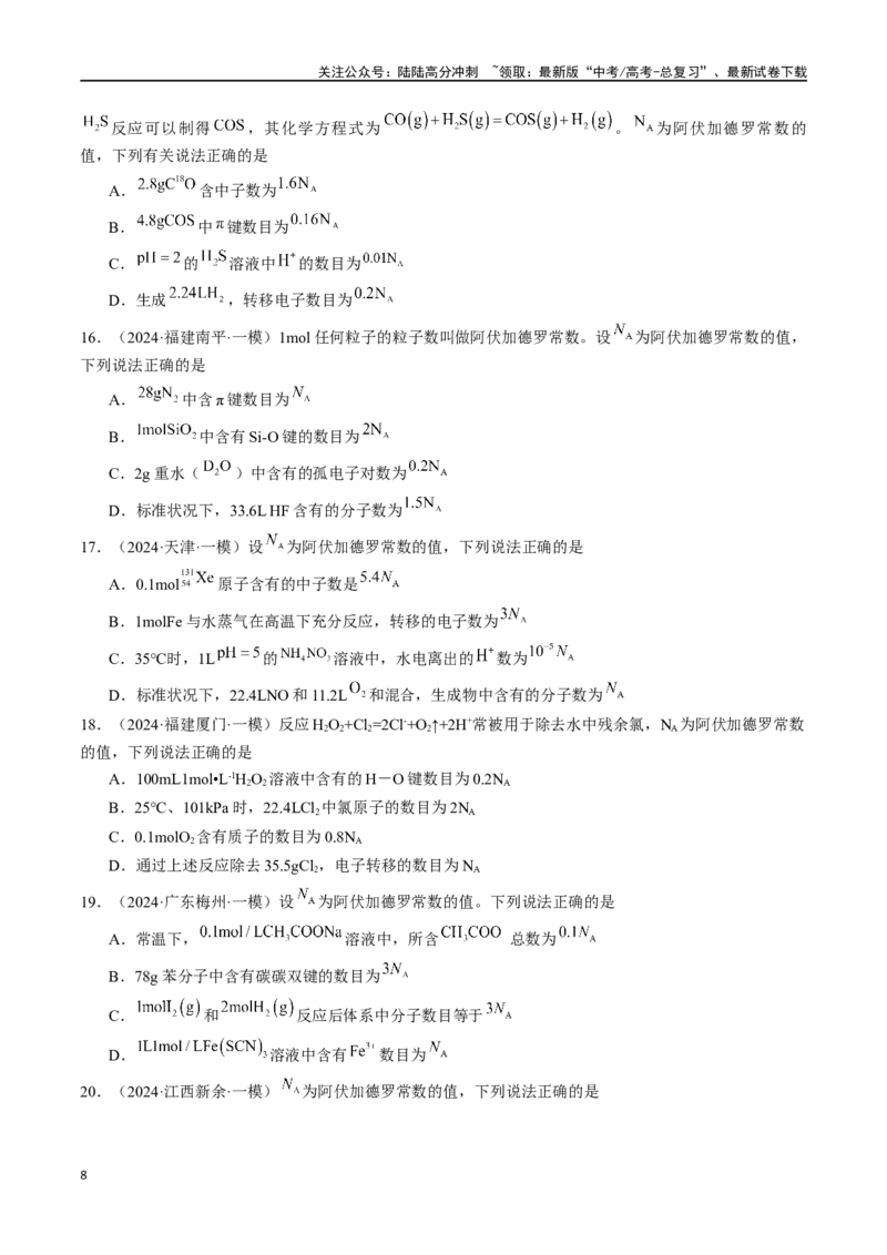 《易错专题03阿伏加德罗常数(NA)-（解析版）_05-化学-高考总复习_专项复习_2024年_2024年高考化学考前易错聚焦_资料》第8页预览