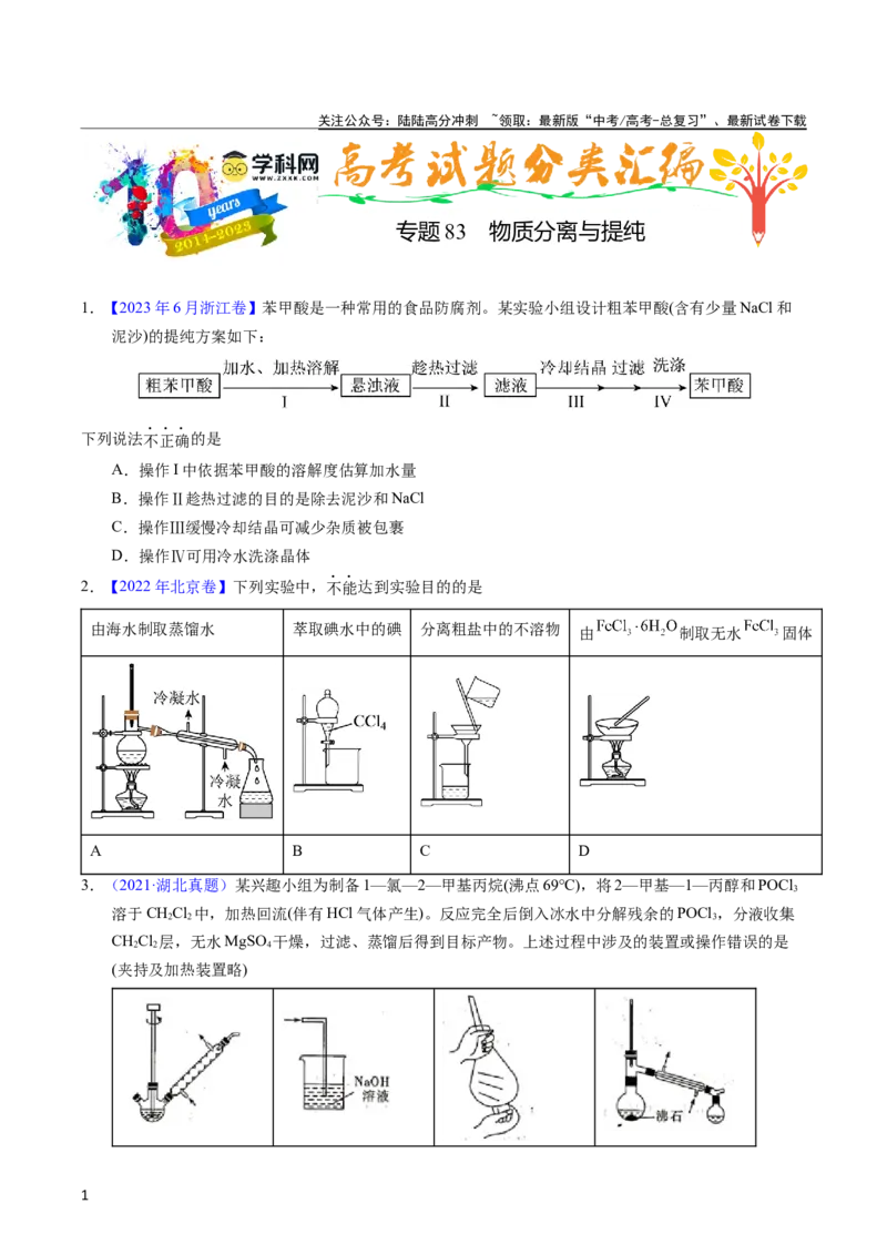 《专题83物质分离与提纯（学生版）_05-化学-高考总复习_专项复习_2025年_十年（2013-2022）高考化学真题分项汇编（全国通用）_专题83物质分离与提纯（全国通用）》第1页预览