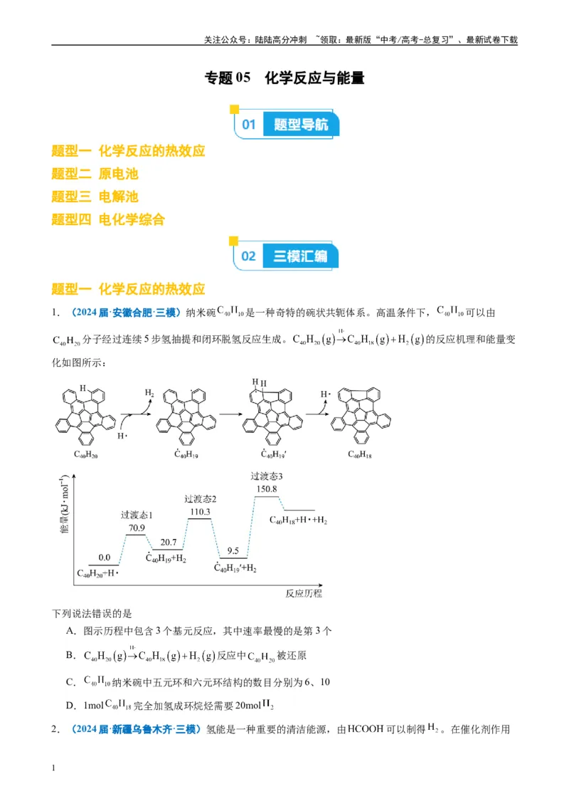 《专题05化学反应与能量（原卷版）_05-化学-高考总复习_专项复习_2025年_2024年高考三模试题分类汇编化学全国通用》第1页预览