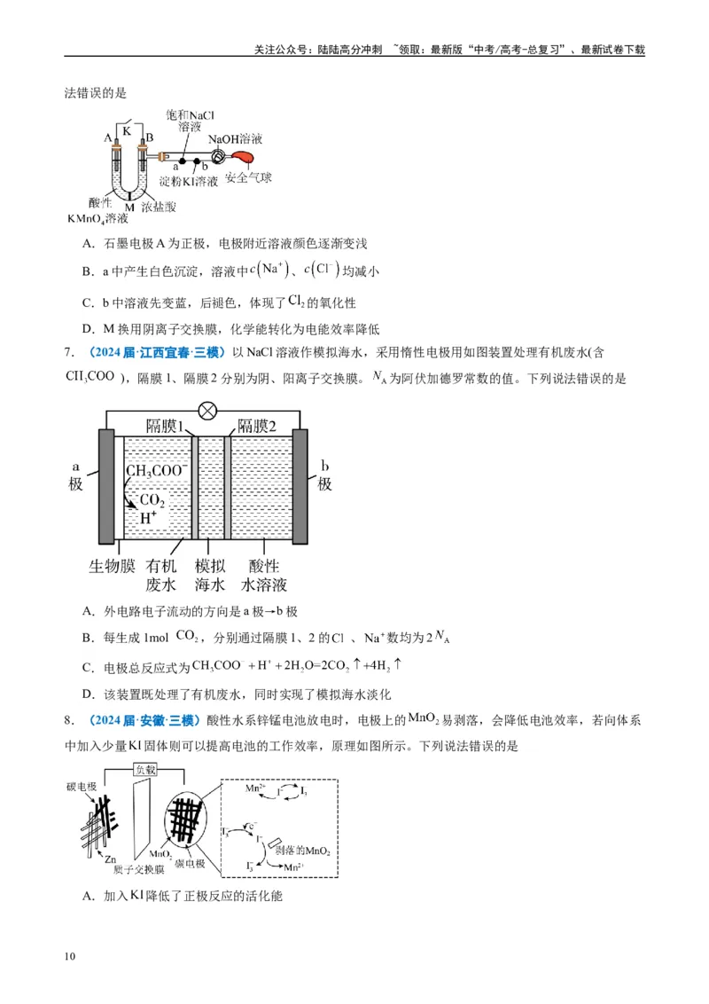《专题05化学反应与能量（原卷版）_05-化学-高考总复习_专项复习_2025年_2024年高考三模试题分类汇编化学全国通用》第10页预览
