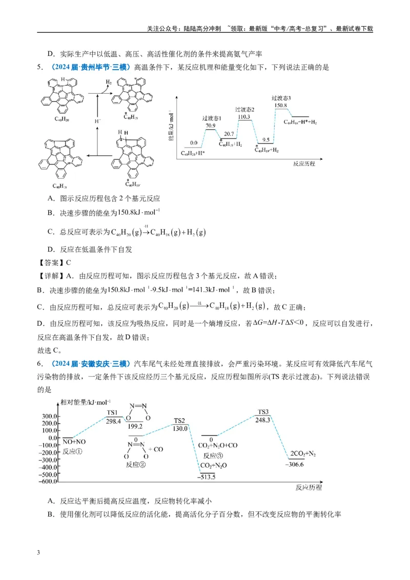 《专题05化学反应与能量（原卷版）_05-化学-高考总复习_专项复习_2025年_2024年高考三模试题分类汇编化学全国通用》第3页预览
