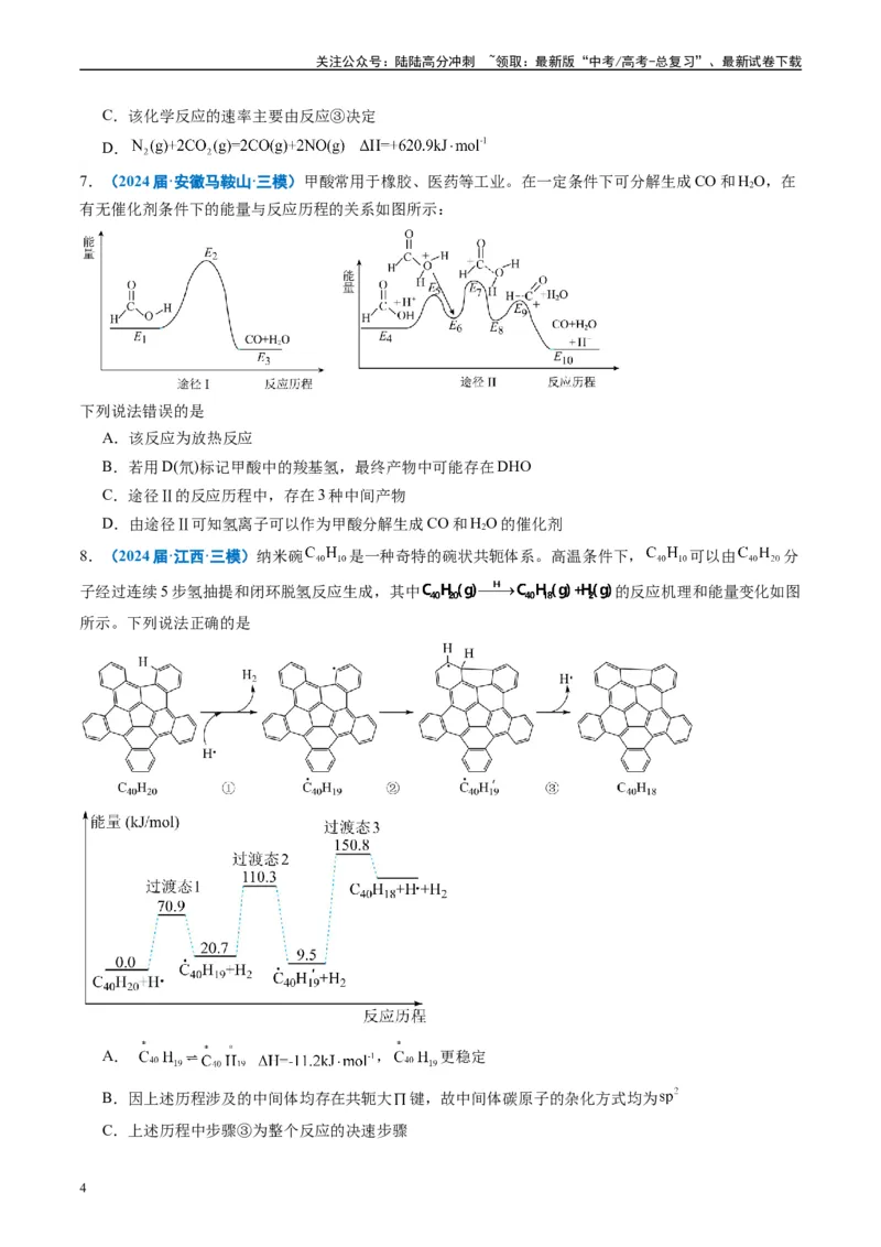 《专题05化学反应与能量（原卷版）_05-化学-高考总复习_专项复习_2025年_2024年高考三模试题分类汇编化学全国通用》第4页预览