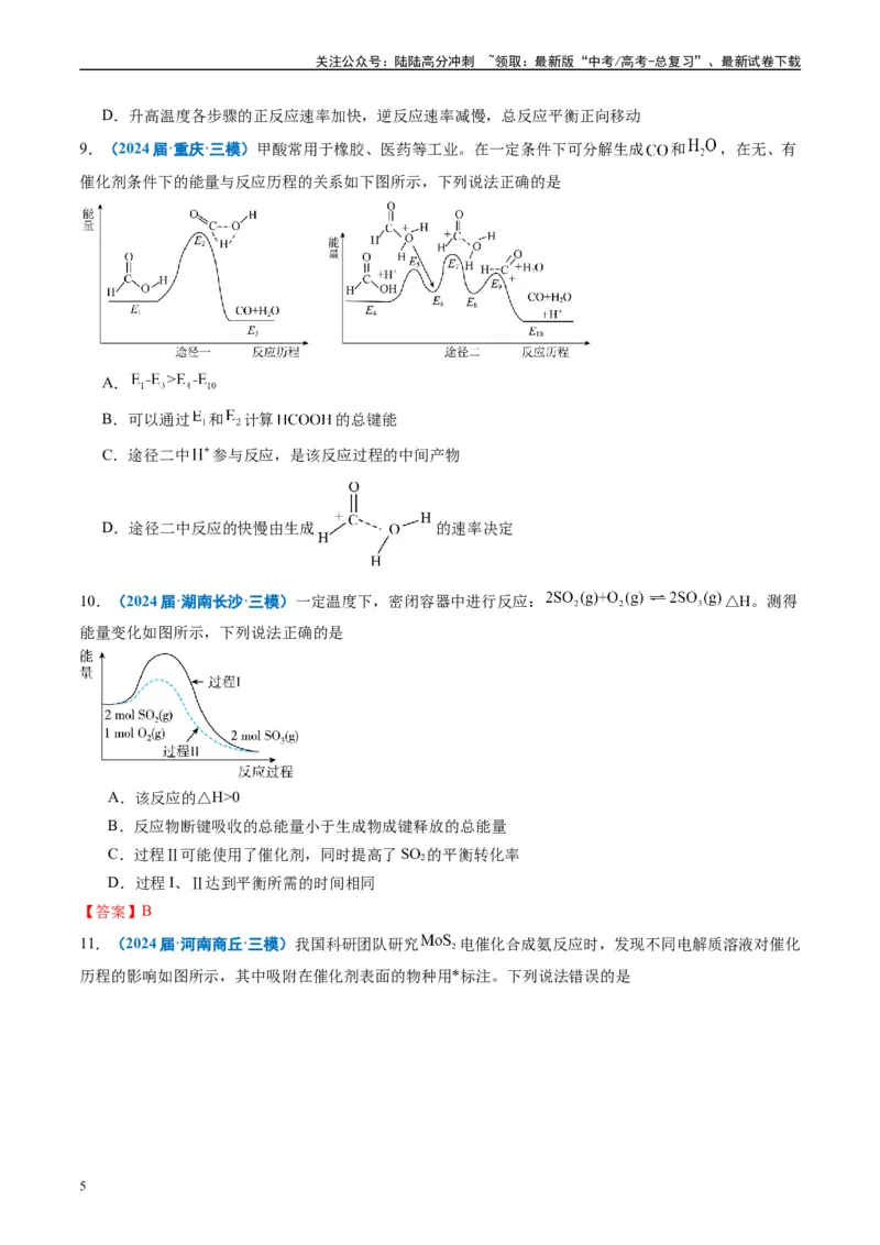 《专题05化学反应与能量（原卷版）_05-化学-高考总复习_专项复习_2025年_2024年高考三模试题分类汇编化学全国通用》第5页预览