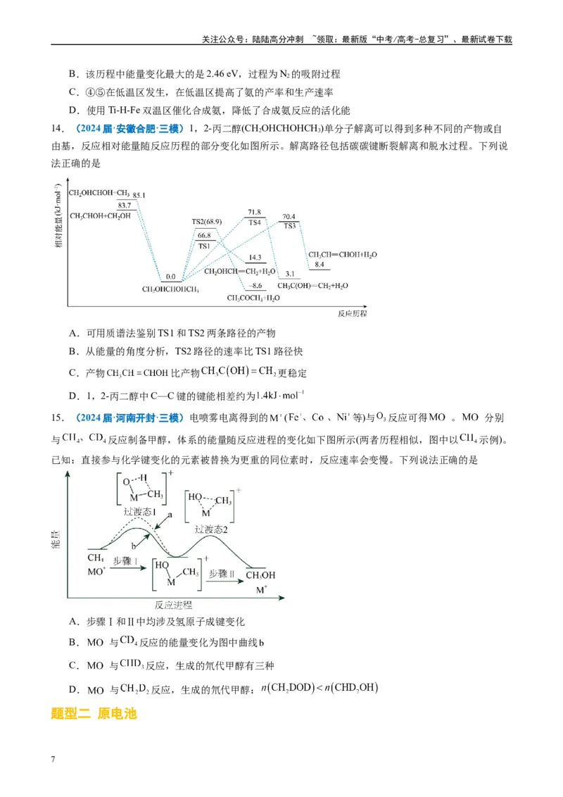 《专题05化学反应与能量（原卷版）_05-化学-高考总复习_专项复习_2025年_2024年高考三模试题分类汇编化学全国通用》第7页预览