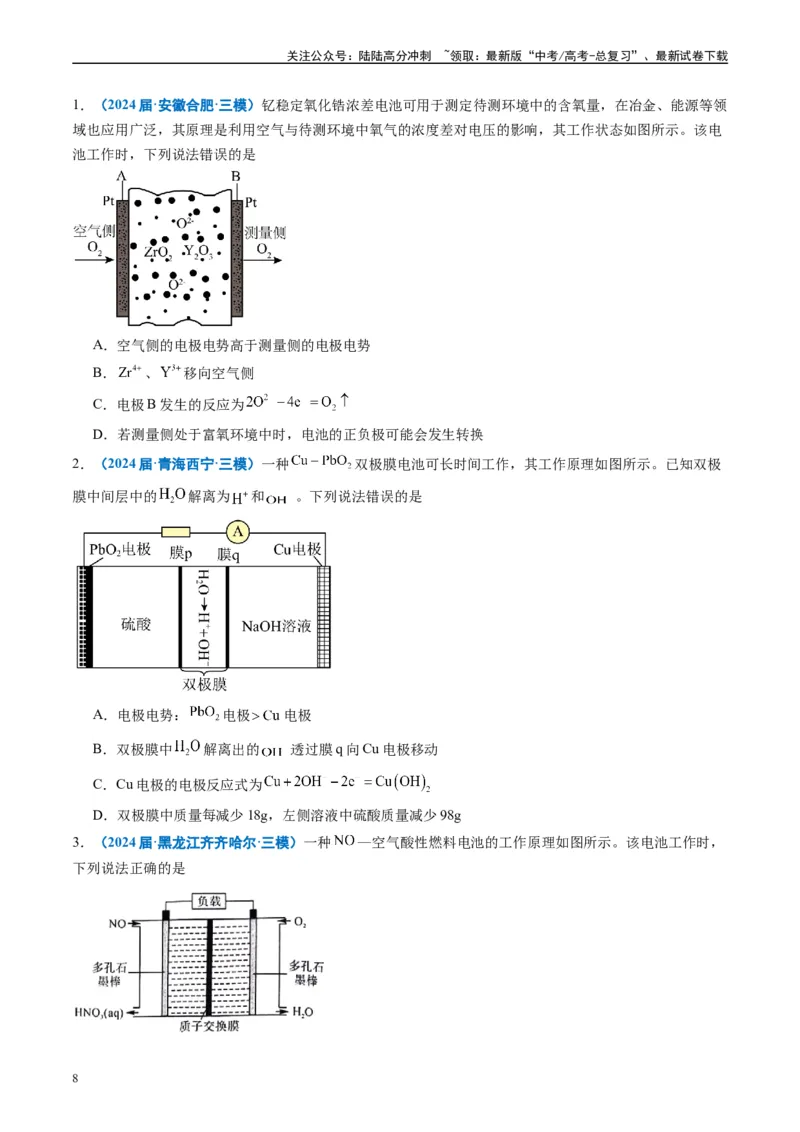 《专题05化学反应与能量（原卷版）_05-化学-高考总复习_专项复习_2025年_2024年高考三模试题分类汇编化学全国通用》第8页预览