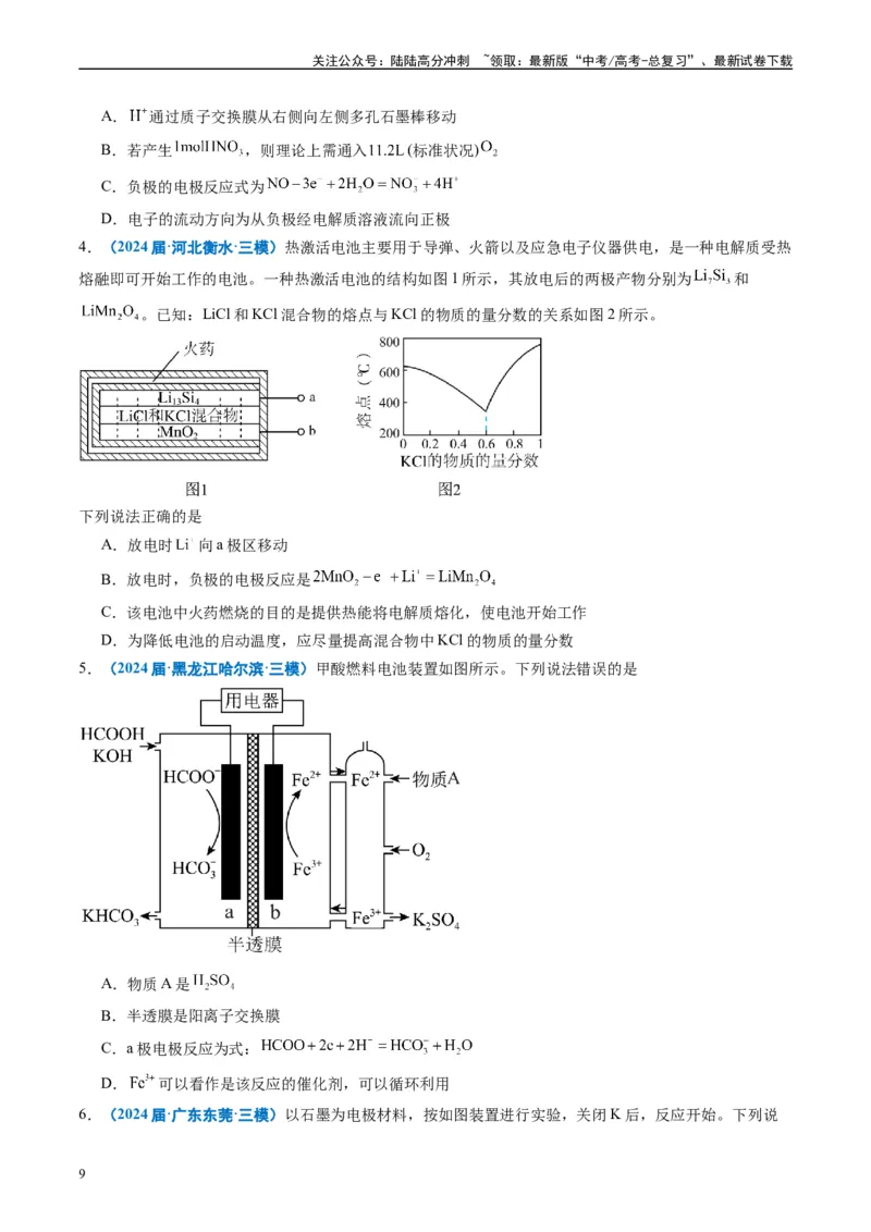 《专题05化学反应与能量（原卷版）_05-化学-高考总复习_专项复习_2025年_2024年高考三模试题分类汇编化学全国通用》第9页预览