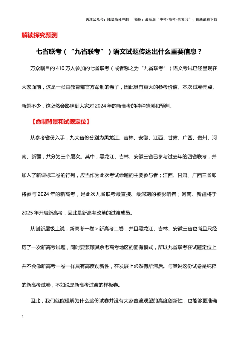 《七省联考（“九省联考”）语文试题传达出什么重要信息？_专项复习_2024年_2024高考语文1月九省联考猜想卷真题汇编完全解读_2024年1月“九省联考”语文真题完全解读与考后提升(6)份》第1页预览