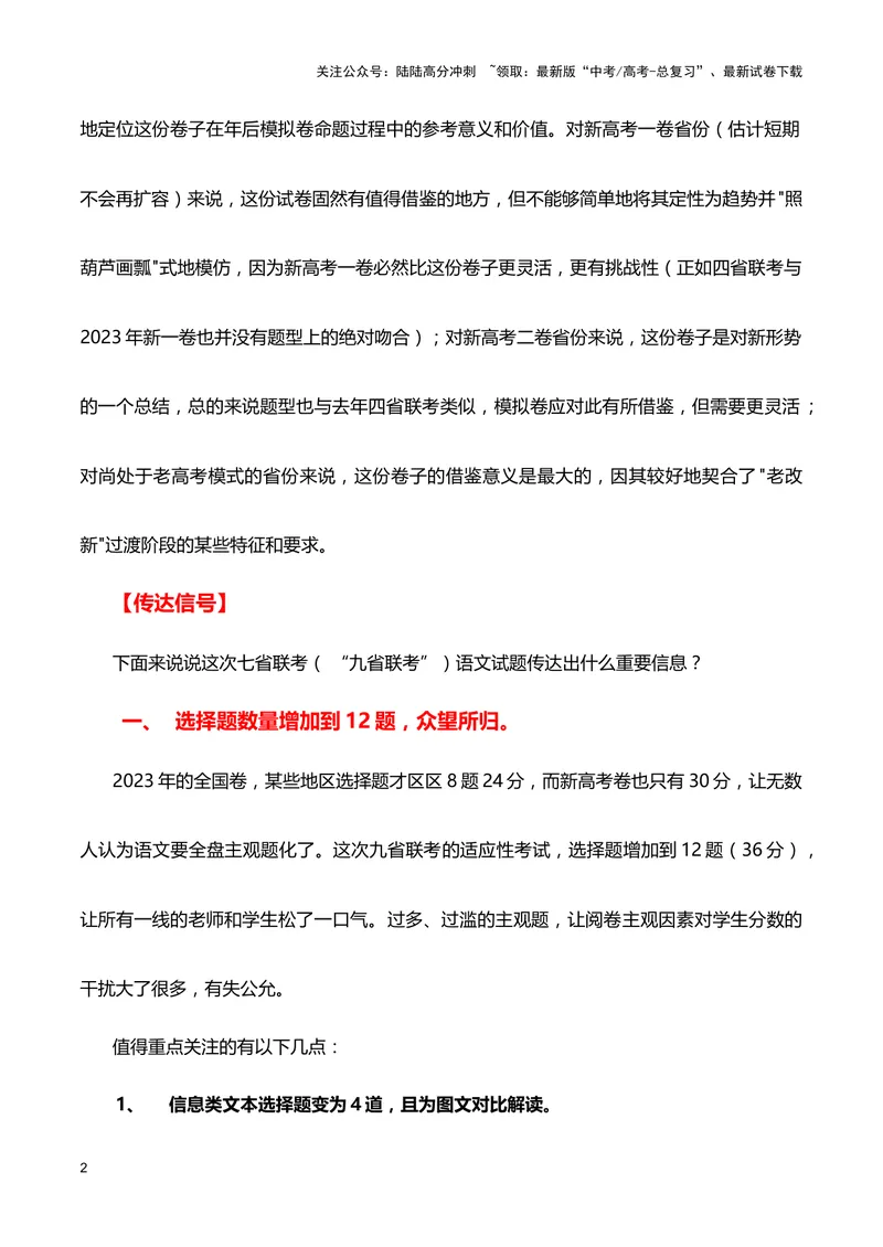 《七省联考（“九省联考”）语文试题传达出什么重要信息？_专项复习_2024年_2024高考语文1月九省联考猜想卷真题汇编完全解读_2024年1月“九省联考”语文真题完全解读与考后提升(6)份》第2页预览