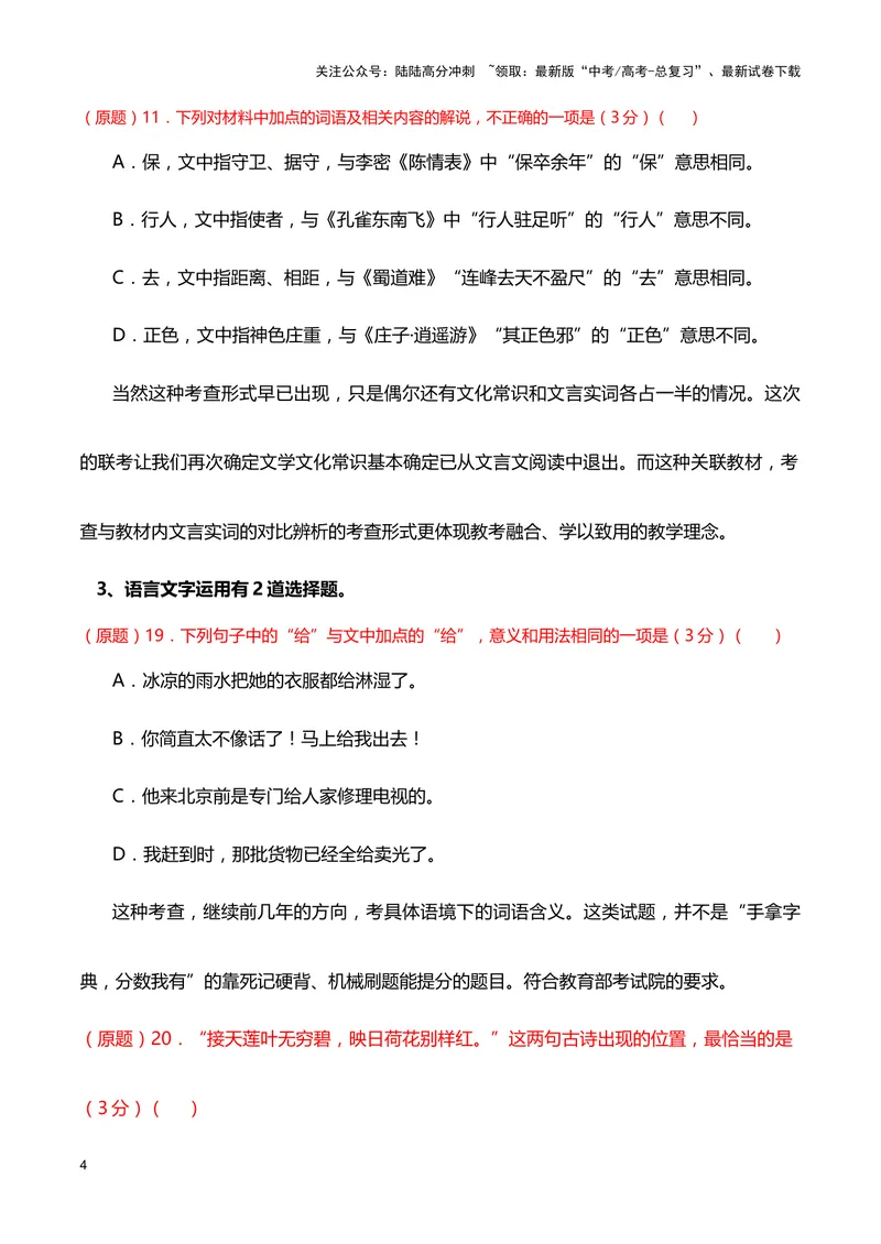 《七省联考（“九省联考”）语文试题传达出什么重要信息？_专项复习_2024年_2024高考语文1月九省联考猜想卷真题汇编完全解读_2024年1月“九省联考”语文真题完全解读与考后提升(6)份》第4页预览