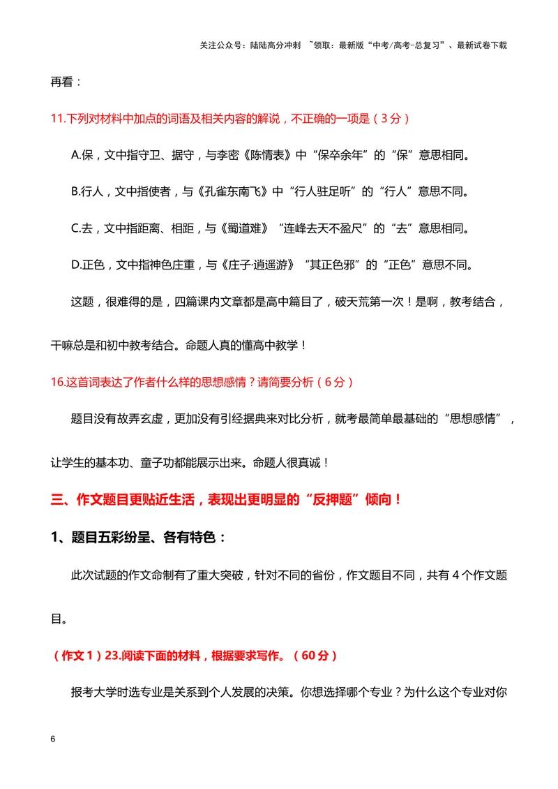 《七省联考（“九省联考”）语文试题传达出什么重要信息？_专项复习_2024年_2024高考语文1月九省联考猜想卷真题汇编完全解读_2024年1月“九省联考”语文真题完全解读与考后提升(6)份》第6页预览