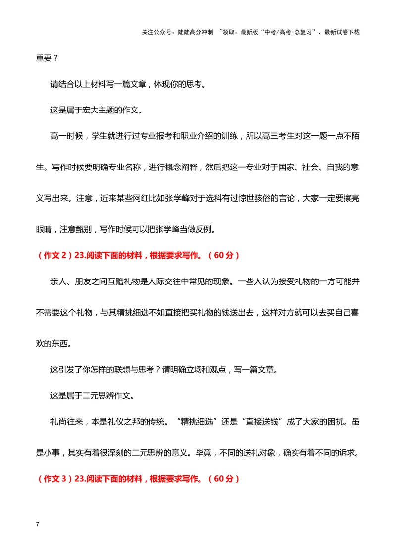 《七省联考（“九省联考”）语文试题传达出什么重要信息？_专项复习_2024年_2024高考语文1月九省联考猜想卷真题汇编完全解读_2024年1月“九省联考”语文真题完全解读与考后提升(6)份》第7页预览