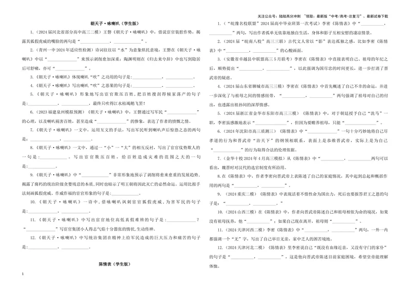 《专训02名篇名句默写《朝天子·咏喇叭》《陈情表》（学生版）_一轮复习_2024年_2024新高考语文一轮复习考点解析课件教案学案练习题_资料_2025版_名篇名句理解性默写》第1页预览