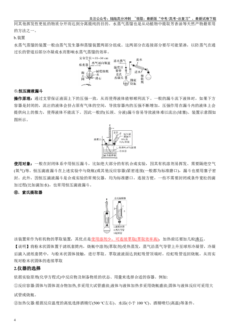《专题十三化学实验（教师版）_05-化学-高考总复习_二轮复习_2024年_2024年高考化学二轮专题复习讲义（新高考通用）_资料_1-资料》第4页预览