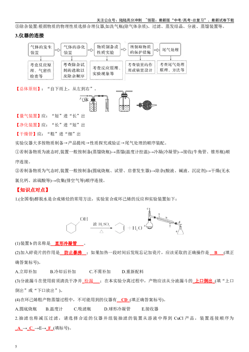 《专题十三化学实验（教师版）_05-化学-高考总复习_二轮复习_2024年_2024年高考化学二轮专题复习讲义（新高考通用）_资料_1-资料》第5页预览